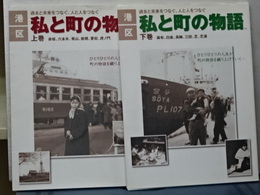 港区　私と町の物語　上下
