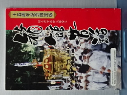 箱館昔話　十五周年記念限定版