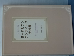 サザビーズ版　ヨーロピアンアンティーク大百科