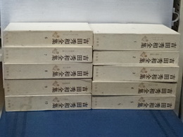 吉田秀和全集　第１期　全１０巻