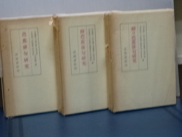 芭蕉俳句研究　正・続・続々　３冊揃い