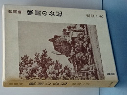 世間噺　戦国の公妃
