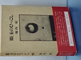 目玉のひっこし