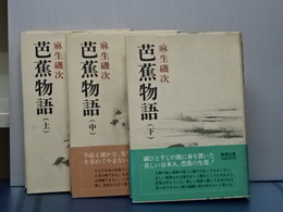 芭蕉物語　上中下