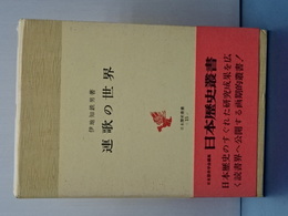 連歌の世界　日本歴史叢書
