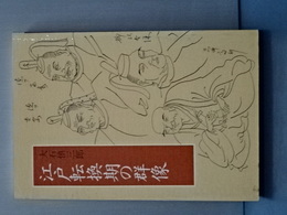 江戸転換期の群像