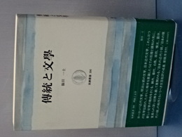 伝統と文学　筑摩叢書３０６
