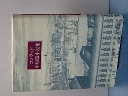 コンラッド中短編小説集　１
