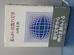 柔らかい自我の文学