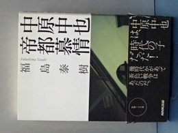 中原中也 帝都慕情