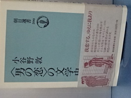 ＜男の恋＞の文学史　朝日選書