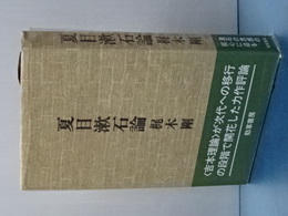 夏目漱石論　新装版