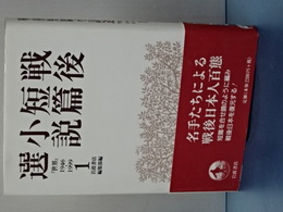 戦後短編小説選　「世界」1946-1999　１
