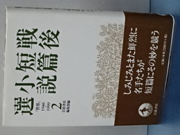戦後短編小説選　「世界」1946-1999　２