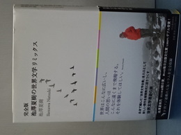 完全版　池澤夏樹の世界文学リミックス