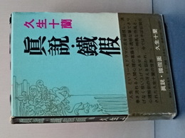 真説・鉄仮面他