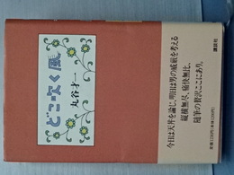 どこ吹く風