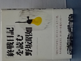 終戦日記を読む