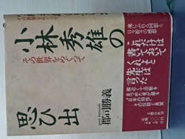 小林秀雄の思ひ出　その世界をめぐって