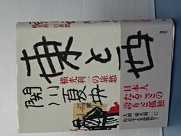 東と西　横光利一の旅愁