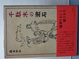 千駄木の漱石