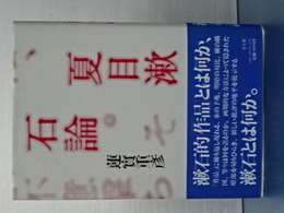 夏目漱石論　新装版
