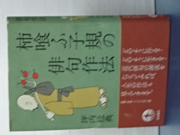 柿喰う子規の俳句作法