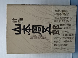 評論　山本周五郎