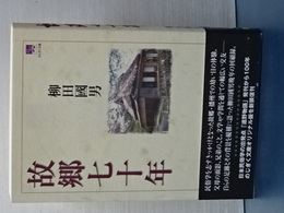 故郷七十年　新装版