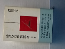 近代の感情革命　作家論集