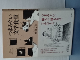 つまみぐい文学食堂