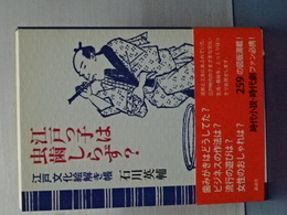 江戸っ子は虫歯しらず？　江戸文化絵解き帳