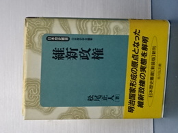 維新政権　日本歴史叢書　新装版