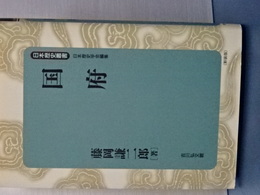 国府　日本歴史叢書　新装版
