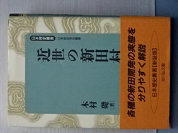 近世の新田村　日本歴史叢書　新装版