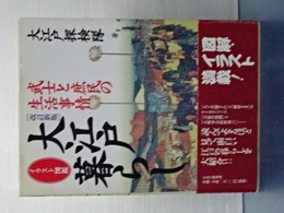イラスト図鑑　大江戸暮らし　改訂新版　武士と庶民の生活事情