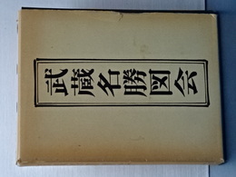 武蔵名勝図会