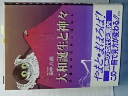 大和誕生と神々　三輪山のむかしばなし