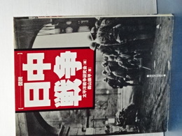 図説　日中戦争
