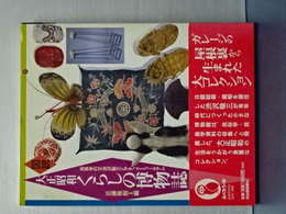 図説　大正昭和暮らしの博物館　ふくろうの本