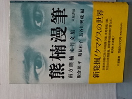 熊楠漫筆　南方熊楠未刊文集