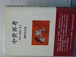 中世再考　列島の地域と社会