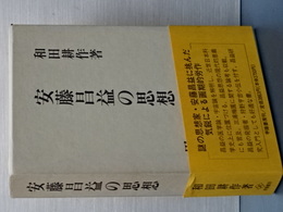 安藤昌益の思想