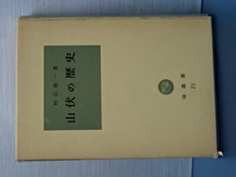 山伏の歴史　塙選書