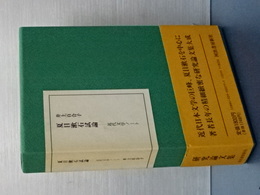 夏目漱石試論　近代文学ノート