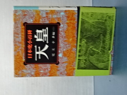 日本史小百科　天皇