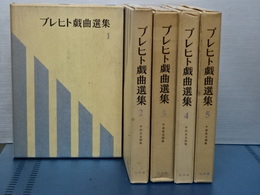 ブレヒト戯曲選集　全５冊