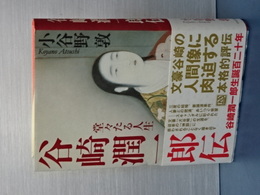 谷崎潤一郎伝　堂々たる人生