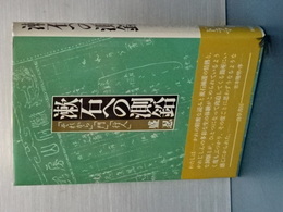 漱石への測鉛　「それから」「門」「行人」