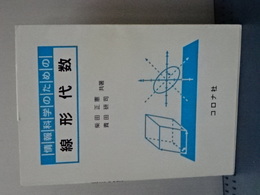 情報科学のための　線形代数